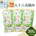 【ふるさと納税】【お中元】【新茶】ギフト用 八女新茶 八十八夜摘み(100g×3袋) 期間限定 八女茶 縁起物 茶葉 お中元 プレゼント ギフト 贈答品 福岡県 八女市