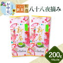 【ふるさと納税】【お中元】【新茶】ギフト用 八女新茶 八十八夜摘み(特撰)(100g×2袋) 期間限定 茶 お茶 八女茶 新茶 縁起物 茶葉 お中元 ギフト 贈...