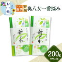 【ふるさと納税】【お中元】【新茶】ギフト用 八女新茶 一番摘み 特撰(100g×2袋) 期間限定 茶 お茶 八女茶 新茶 縁起物 茶葉 お中元 ギフト 贈答品
