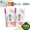 【ふるさと納税】【お中元】【新茶】ギフト用 八女新茶 一番摘み 極撰(100g×2袋) お茶 緑茶 八女茶 茶葉 煎茶 高品質 ラッピング ギフト のし対応可 ...