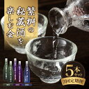 【ふるさと納税】【頒布会3回】繁桝の秘蔵酒を楽しむ会(10月・12月・2月発送) 日本酒 お酒 酒 地酒 大吟醸 山田錦 飲み比べ 定期便 数量限定 期間限定