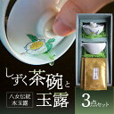 【ふるさと納税】<茶の文化館>オリジナルのしずく茶碗と玉露のセット 茶 お茶 日本茶 玉露 茶碗 セット お手軽 茶葉 福岡県 八女市