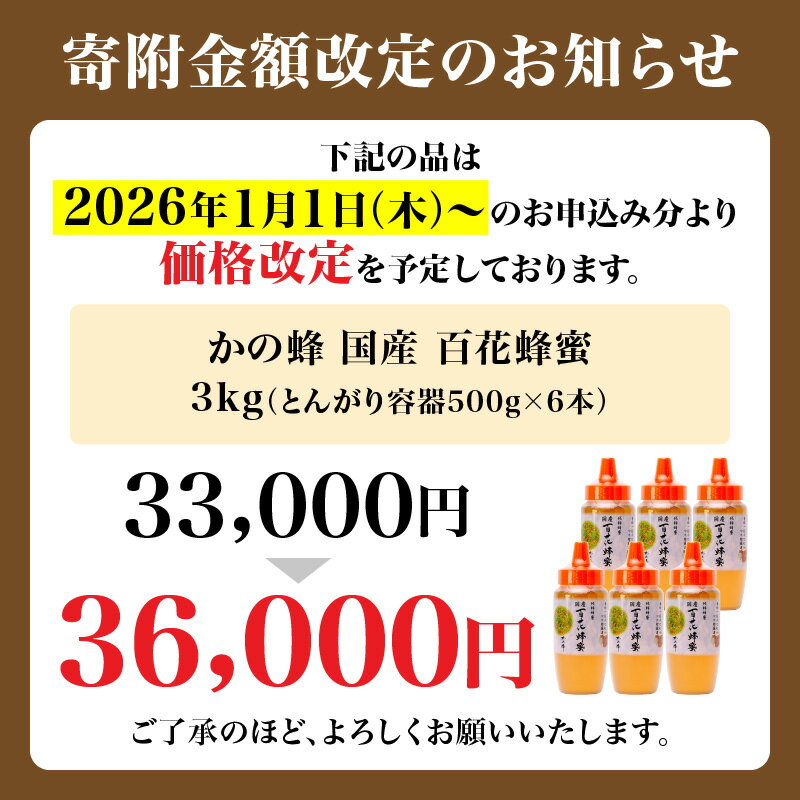 【ふるさと納税】かの蜂 国産 百花蜂蜜 3kg（とんがり容器500g×6本）純粋はちみつ 蜂蜜 保存食 防災グッズ