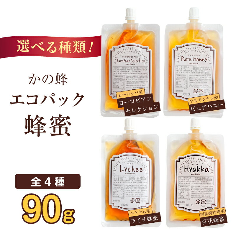 [選べる4種類]かの蜂 蜂蜜 エコパック (百花蜂蜜・ピュアハニー・ヨーロピアンセレクション・ライチ蜂蜜)メール便 はちみつ ハチミツ コク 便利 パンケーキ トースト ヨーグルト 福岡県 八女市