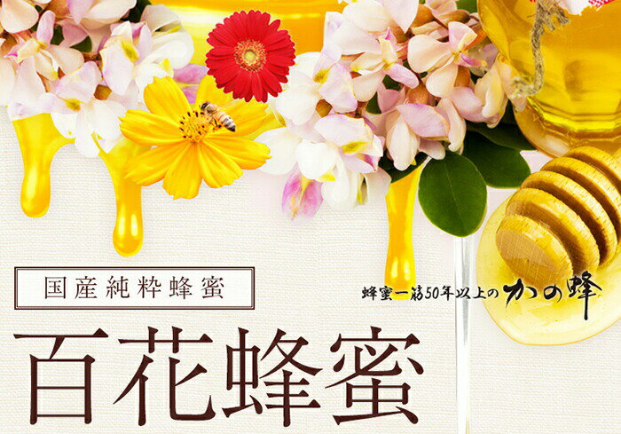 【ふるさと納税】【高評価★4.80以上】かの蜂 国産 百花蜂蜜 1kg（とんがり容器500g×2本）養蜂一筋60年自慢の一品 ハチミツ 非加熱 純粋はちみつ ハニー 福岡県 八女市 保存食 防災グッズ 非常食 ボトル