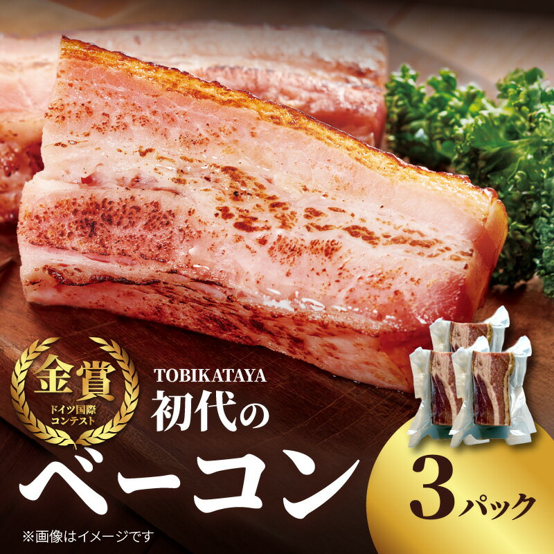 TOBIKATAYA [初代のベーコン] 無添加 ベーコン パスタ スープ 炒め物 化学調味料不使用 保存料不使用 着色料不使用 特大サイズ ボリューミー 濃厚 旨味 200g 3袋 3パック 小分け 使い切り 福岡県 八女市