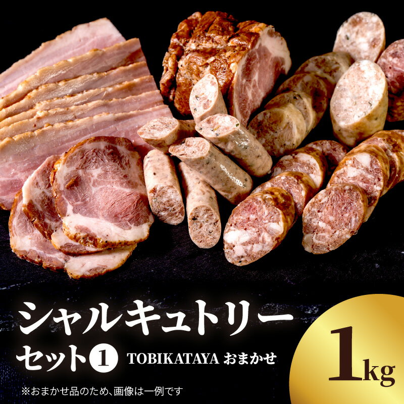 TOBIKATAYAにおまかせ[シャルキュトリーセット1] 無添加 ハム ソーセージ パスタ スープ 炒め物 化学調味料不使用 保存料不使用 着色料不使用 詰め合せ セット 食べ比べ お楽しみ 福岡県 八女市