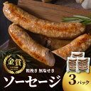 【ふるさと納税】【無塩せき】金賞 粗挽きソーセージ 3パックセット 無添加 粗挽き あらびき ソーセージ パスタ スープ 炒め物 ポトフ 料理 発色剤不使用 リ...