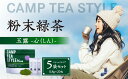 【ふるさと納税】CAMP TEA STYLE(粉末緑茶)スティックタイプ 玉露(心)0.8g×20包 5袋セット お茶 八女茶 緑茶 パウダー 粉末 簡単 手軽 アウトドア 飲料 リフレッシュ リラックス 風邪予防 国産