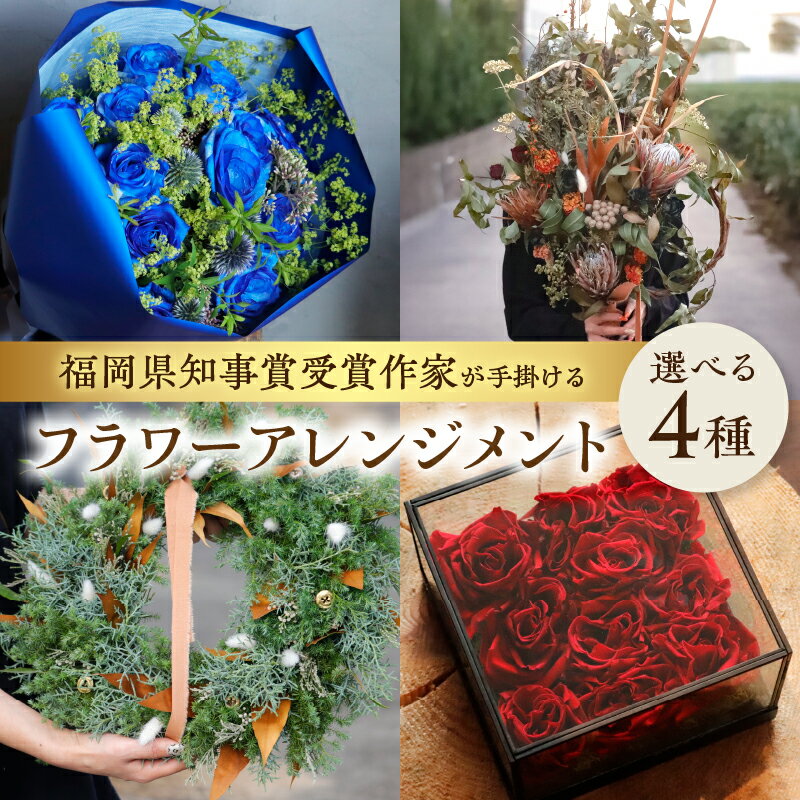[選べる種類]福岡県知事賞受賞作家が手がけるフラワーアレンジメント 花 フラワー リース 手作り ブーケ ハンドメイド インテリア プレゼント 自宅用 福岡県 八女市