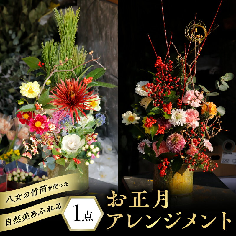 八女の竹筒を使った自然美溢れるお正月アレンジメント お正月 正月 アレンジメント 迎春 インテリア おまかせ 生花 花 フラワーアレンジメント 菊 福岡県 八女市