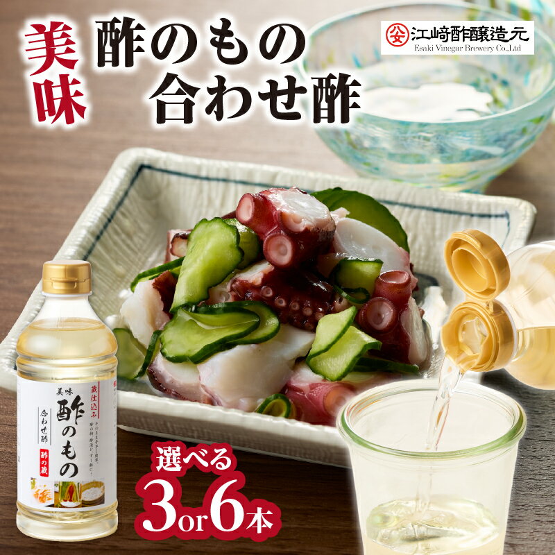 【ふるさと納税】【選べる本数】＜江崎酢醸造元＞ 美味酢のもの 合わせ酢 500ml 3本・6本 セット 料理..