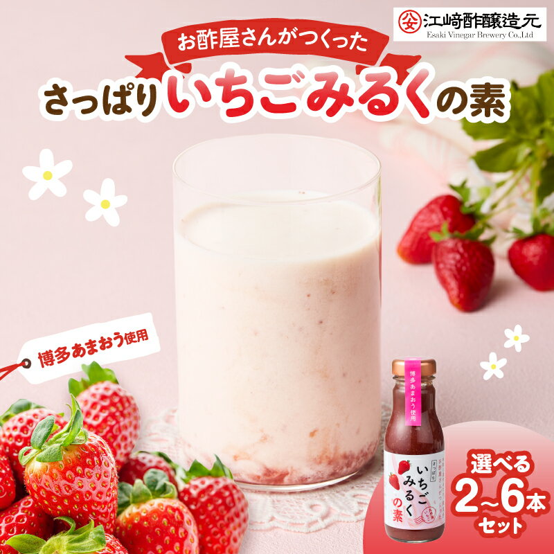 [江崎酢醸造元][選べる本数]お酢屋さんがつくったさっぱりいちごみるくの素(2本〜6本) あまおう いちご イチゴ 苺 イチゴミルク 素 飲み物 福岡県 八女市