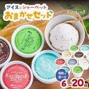 【ふるさと納税】【選べる個数】アイスとシャーベット90ml おまかせセット (6個・10個・12個・20個) 八女 アイスクリーム 八女茶 いちご ミルク バニ...