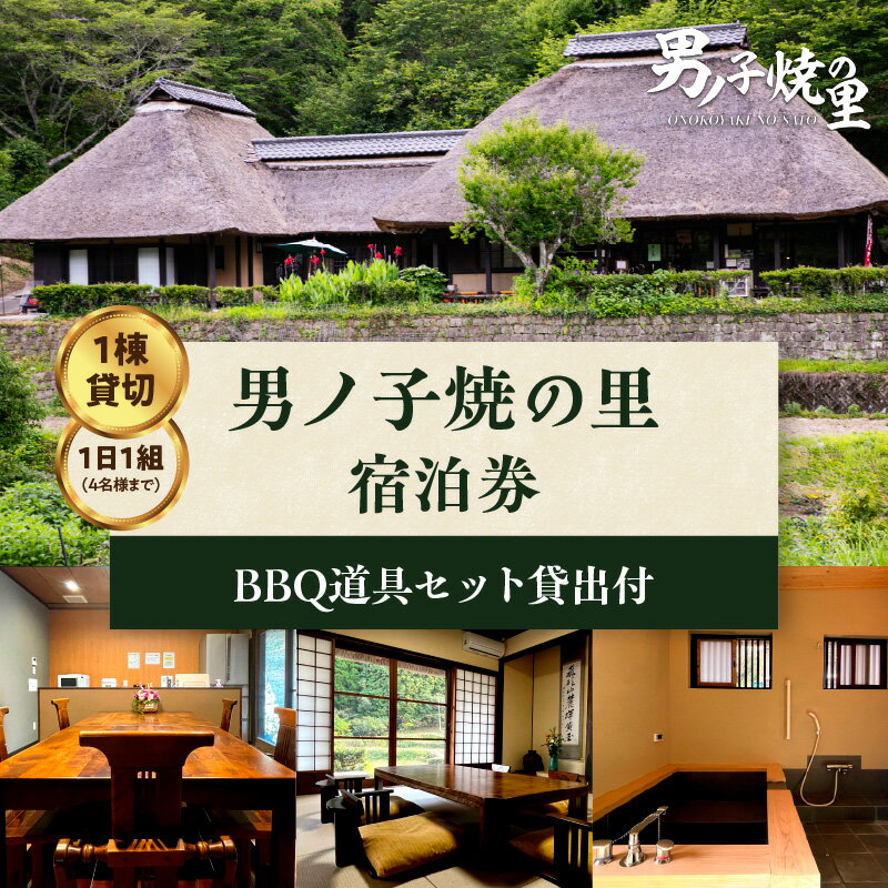 【ふるさと納税】【1日1組一棟貸切】男ノ子焼の里 宿泊券(4名様まで) 【レターパック】 キャンプ 宿泊 素泊まり BBQ バーベキュー ゲストハウス 1棟貸し...