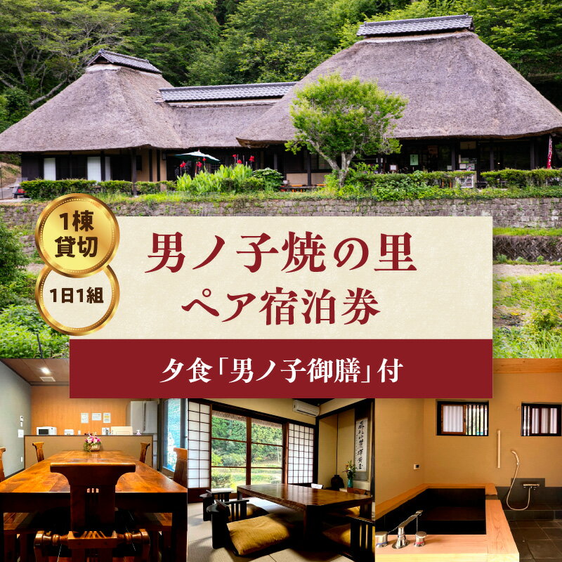 【ふるさと納税】【1日1組一棟貸切】男ノ子焼の里 男ノ子御膳夕食付ペア宿泊券 【レターパック】 キャンプ 宿泊 ゲストハウス 1棟貸し ペア 宿泊券 夕飯付き ...