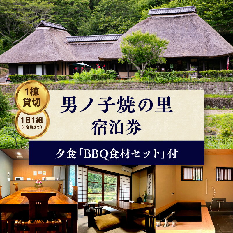 【ふるさと納税】【1日1組一棟貸切】男ノ子焼の里 夕食BBQ食材付宿泊券(4名様) 【レターパック】 キャンプ 宿泊 ゲストハウス 1棟貸し 宿泊券 4名様 B...