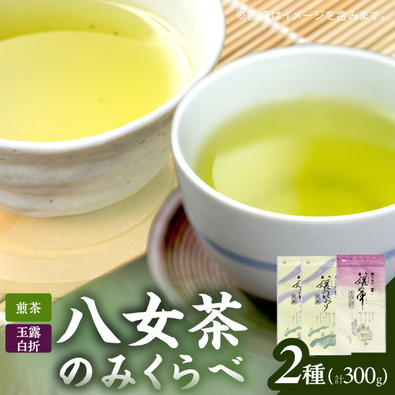 古賀製茶本舗 八女茶のみくらべ(煎茶・玉露白折) 緑茶 お茶 茶葉 国産 飲み比べ 福岡県 八女市