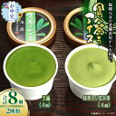 【ふるさと納税】【お中元】古賀製茶本舗 食べ茶うアイス8個入「抹茶入り玄米茶&玉露」 アイス アイスクリーム デザート 食べ比べ 和風 お茶 八女茶 福岡県 八女市 お中元