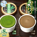 【ふるさと納税】【お中元】古賀製茶本舗 食べ茶うアイス8個入「玉露&ほうじ茶」 2種類 アイス アイスクリーム デザート 食べ比べ 和風 お茶 八女茶 福岡県 八女市 お中元