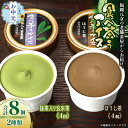 【ふるさと納税】【お中元】古賀製茶本舗 食べ茶うアイス8個入「抹茶入り玄米茶&ほうじ茶」 アイス アイスクリーム デザート 食べ比べ 和風 お茶 八女茶 福岡県 八女市 お中元