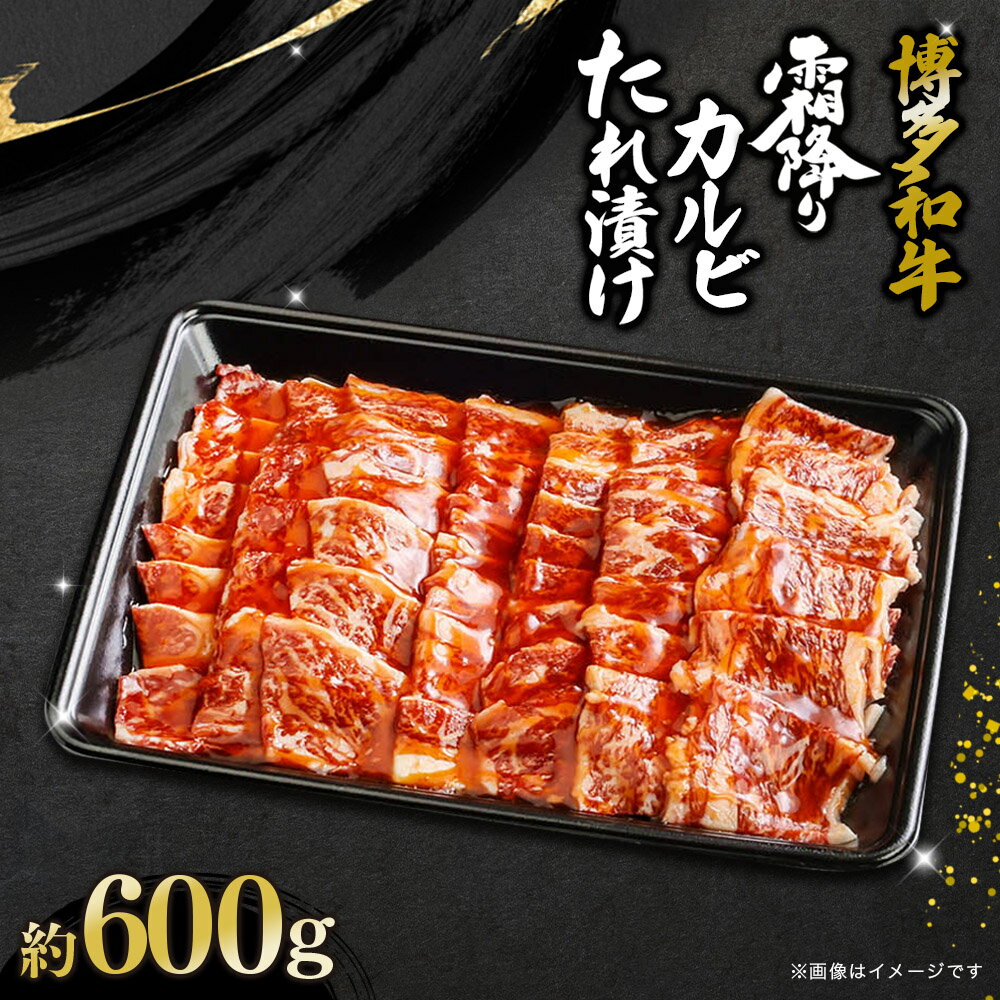 博多和牛 霜降りカルビたれ漬け 約600g 肉 お肉 焼肉 牛 牛肉 和牛 バーベキュー BBQ