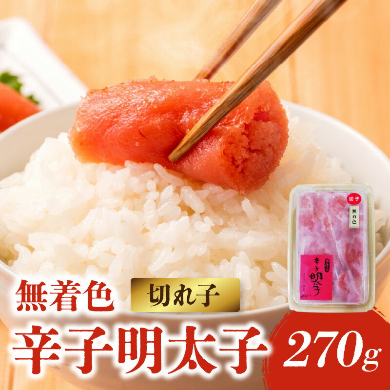[博多ふく富]御膳家.無着色辛子明太子切れ子(270g) 辛子 明太子 たらこ つぶつぶ ご飯のお供 おつまみ おかず 博多 ふく富 福岡 八女