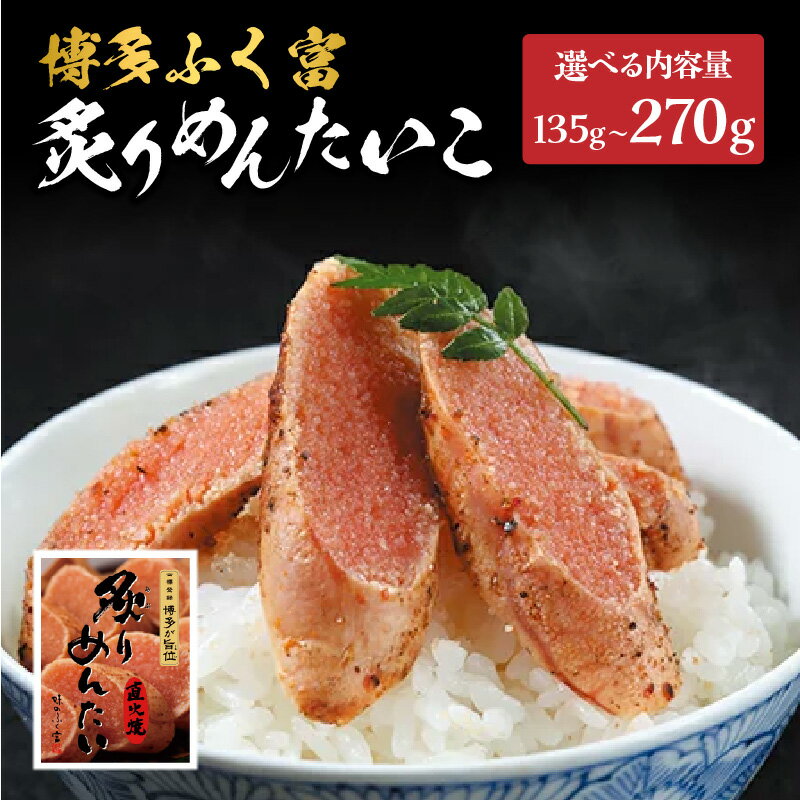 [選べる内容量][博多ふく富]炙りめんたいこ(135g・180g・270g) 炙り 焼き 明太子 めんたいこ たらこ プチプチ ご飯のお供 おつまみ おかず 博多 ふく富 福岡 八女