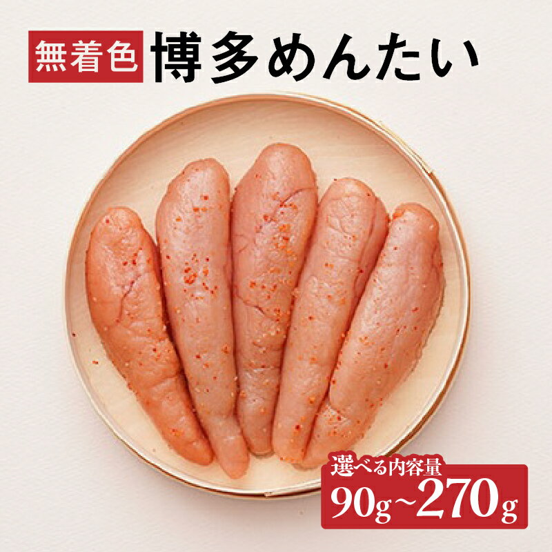 [選べる内容量][まつ本]無着色博多めんたい(90g・180g・270g) 無着色 明太子 辛子 冷凍 すけそうだら ご飯のお供 おつまみ おかず 福岡 八女