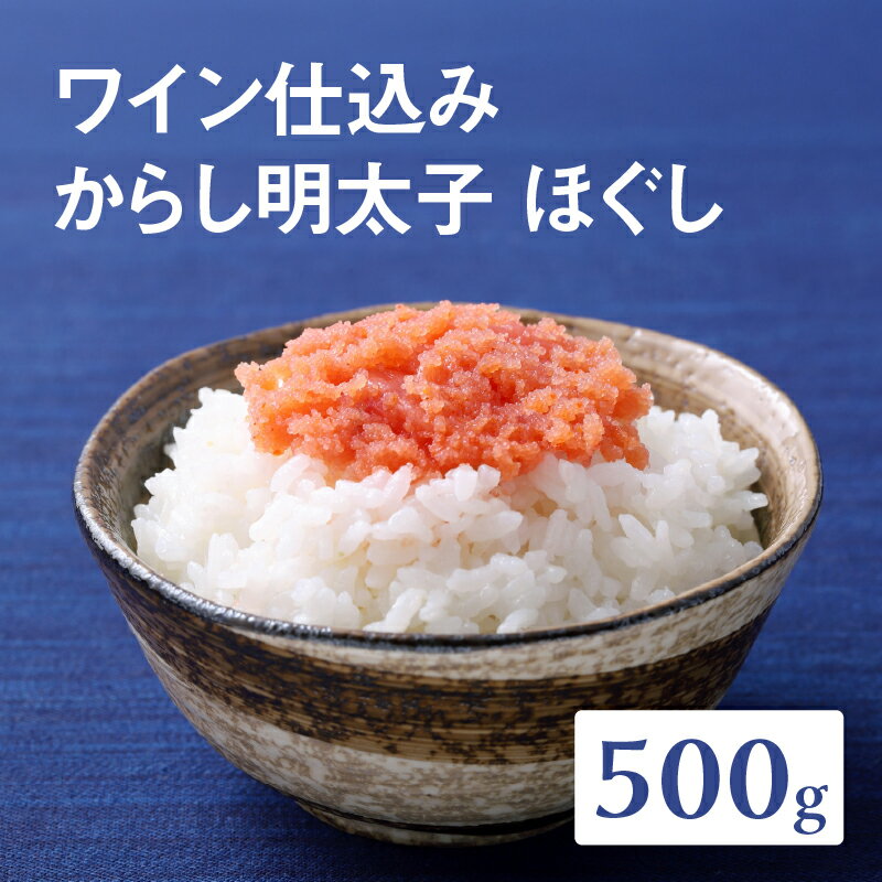 [あき乃家]ワイン仕込み からし明太子ほぐし(500g) 明太子 めんたいこ めんたい 無着色 からし パスタ 料理 アレンジ 手造り ワイン 旨味