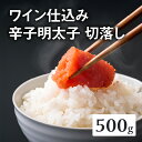 【ふるさと納税】《レビューキャンペーン》【あき乃家】ワイン仕込み辛子明太子切落し(500g) 明太子 めんたいこ めんたい からし 切り落とし 切落し パスタ ...