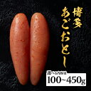 【ふるさと納税】《レビューキャンペーン》【選べる内容量】【まるきた水産】博多あごおとし(100g・270g・450g) あごおとし めんたいこ 辛味 名物 ご飯のお供 おつまみ おかず 冷凍 博多 福岡 八女