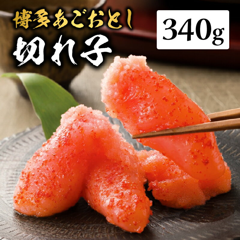 [まるきた水産]博多あごおとし.切れ子(340g) あごおとし めんたいこ 切れ子 福岡名物 ご飯のお供 おつまみ おかず 冷凍 博多 福岡 八女