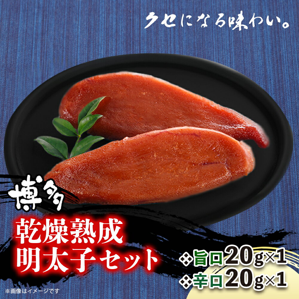 博多乾燥熟成明太子(旨口・辛口)セット 明太子 めんたいこ 辛子明太子 からし明太子 旨口 辛口 濃厚 熟成 スパイシー ハバネロ 辛い おつまみ おかず ご飯のおとも お茶漬け パスタ 福岡県 八女市