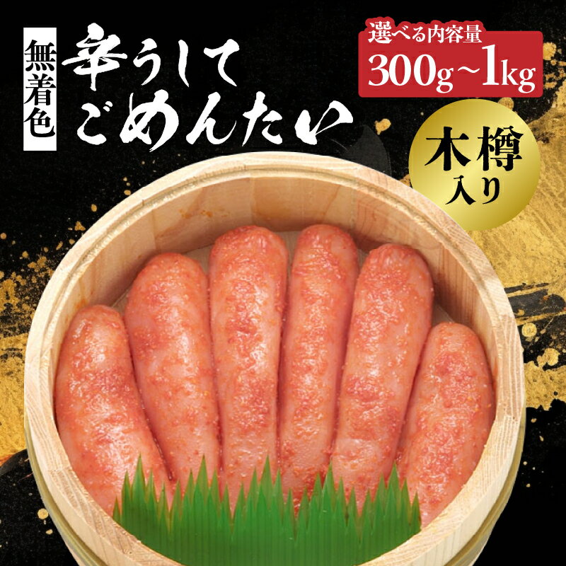 [選べる内容量][博多かねひろ]辛うしてごめんたい・無着色木樽入り(300g・500g・1kg) 辛子明太子 めんたい めんたいこ 辛子 辛口 贈答用 贈り物 ご飯 白米 ご飯のお供 福岡 八女