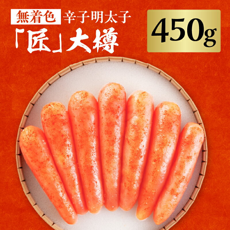 [海千]無着色辛子明太子「匠」大樽(450g) 明太子 辛子明太子 めんたい 無着色 粒 プチプチ 白ご飯 白米 パスタ アレンジ 贈答品 贈り物 福岡 八女