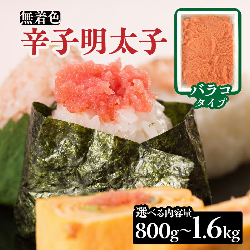 [選べる内容量]無着色辛子明太子・バラコ(800g・1.6kg) 明太子 辛子明太子 めんたい バラコ 無着色 粒 豪快 白ご飯 白米 パスタ アレンジ お得 たっぷり 福岡 八女