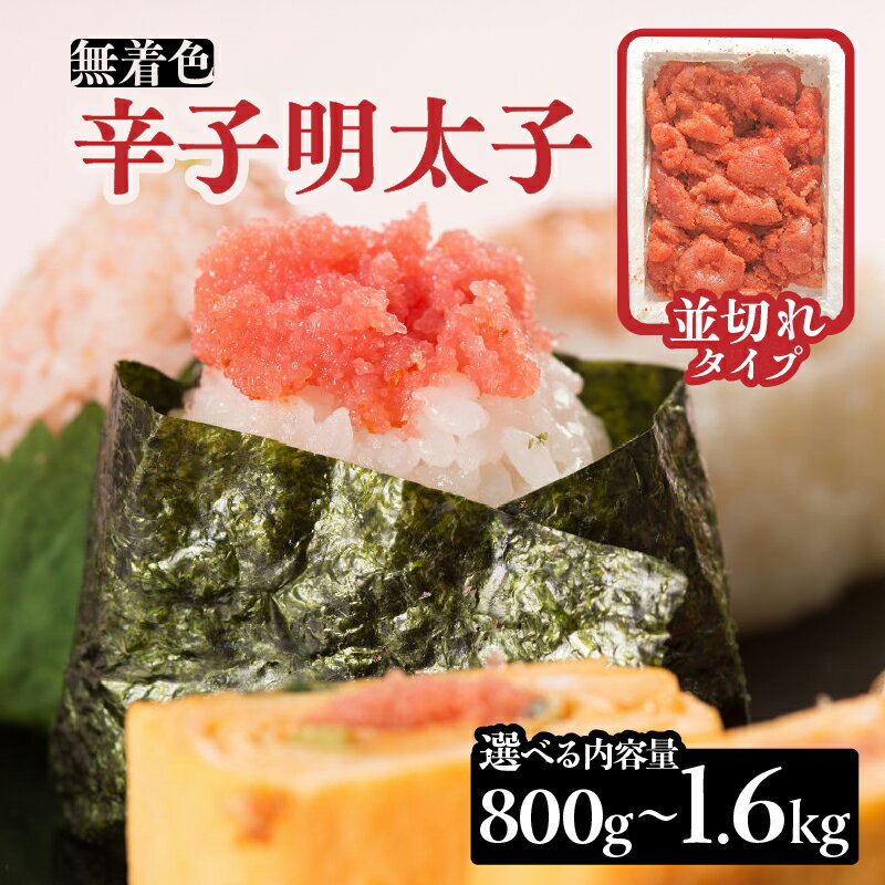 [選べる内容量]無着色辛子明太子並切れ(800g・1.6kg) 辛子明太子 めんたいこ めんたい 明太子 並切れ お得 たっぷり ご飯のお供 おにぎり 白米 福岡 八女