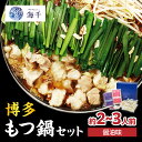 【ふるさと納税】【海千】もつ鍋2〜3人前セット(醤油味) 国産牛もつ 九州醤油 宗像産大豆 博多もつ鍋 ちゃんぽん麺 ヘルシー 野菜たっぷり ぷるん 甘め 特製...