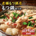 【ふるさと納税】《レビューキャンペーン》【味味】もつ鍋2~3人前セット(醤油味) モツ もつ ホルモン 鍋 老舗 九州産 黒毛和牛 醤油 スープ 〆付き 麺 ちゃんぽん麺 セット 冷凍配送 簡単 調理 福岡県 八女市(4)