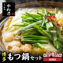 【ふるさと納税】《レビューキャンペーン》【もつ料理かわ乃】もつ鍋2~3人前セット(みそ味) モツ もつ ホルモン 鍋 老舗 お店の味 味噌 スープ 〆付き 麺 ちゃんぽん麺 セット 冷凍配送 簡単 調理 福岡県 八女市