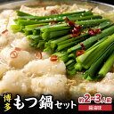 【ふるさと納税】《レビューキャンペーン》【游來】もつ鍋2〜3人前セット モツ もつ ホルモン 鍋 新感覚 スープ 〆付き 麺 ちゃんぽん麺 セット 冷凍配送 簡...