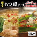 【ふるさと納税】《レビューキャンペーン》【選べるスープ】【兆や】もつ鍋2~3人前セット(味噌味・醤油味) もつ モツ もつ鍋 鍋 醤油 しょうゆ 味噌 みそ 黒毛和牛 国産牛 卸問屋 九州産 特製スープ ちゃんぽん麺 コク 福岡 八女