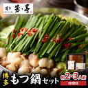 【ふるさと納税】《レビューキャンペーン》【芳々亭】もつ鍋2〜3人前セット(味噌味) モツ もつ ホルモン もつ鍋 国産 厳選 絶品 お取り寄せ 人気 専門店 福...