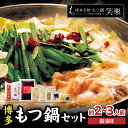 【ふるさと納税】【博多笑楽】もつ鍋2〜3人前セット(醤油) もつ ホルモン もつ鍋 鍋 厳選 鮮度 最上級 旨味 本場 博多 福岡 中州 八女