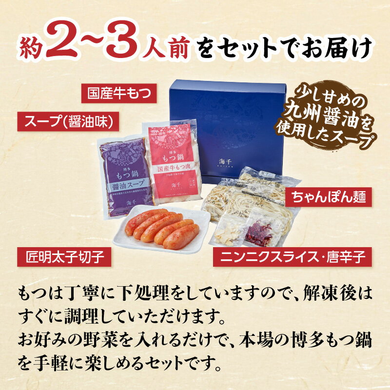 【ふるさと納税】【海千】博多めんたいもつ鍋（2〜3人前セット） もつ鍋 明太子 博多 国産牛もつ ちゃんぽんめん 九州 ヘルシー 野菜たっぷり 福岡県 八女市