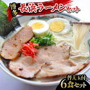 【ふるさと納税】《レビューキャンペーン》長浜ラーメンセット(6食)替え玉付 ラーメン 博多ラーメン 長浜ラーメン 屋台ラーメン 豚骨ラーメン 替え玉 替玉 簡単...