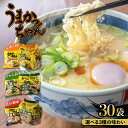 【ふるさと納税】《レビューキャンペーン》【選べる味】福岡・博多の味『うまかっちゃん』30袋(5袋パック×6セット)(定番・からし高菜風味・濃厚新味) うまかっち...