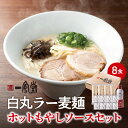 【ふるさと納税】【一風堂】白丸ラー麦麺セット&ホットもやしソースセット ラーメン とんこつ 豚骨 豚骨スープ ストレート麺 ラー麦 本格 福岡 ご当地 お取り寄...