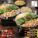 【ふるさと納税】【選べる数量】博多もつ鍋おおやま もつ鍋みそ・しょうゆ食べ比べ (各2人前~) もつ モツ もつ鍋 みそ味 しょうゆ味 博多 九州産 国産牛 超低温カット お取り寄せ 贈り物 冷凍保存 福岡 八女